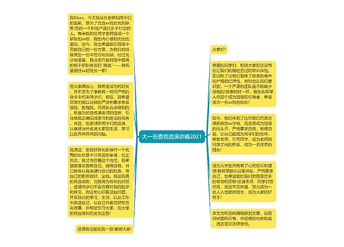 大一班委竞选演讲稿2021