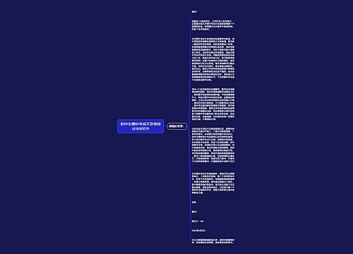 初中生期中考试不及格检讨书600字
