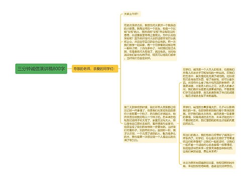 三分钟诚信演讲稿800字