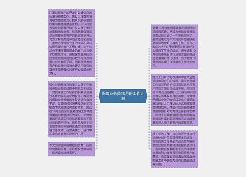 保险业务员10月份工作计划