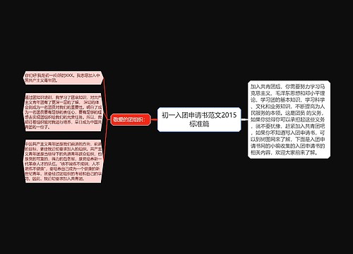 初一入团申请书范文2015标准篇