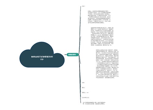 销售业绩不好辞职报告800字