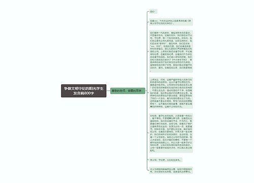 争做文明守纪的阳光学生发言稿800字