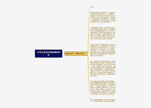 大学生运动会演讲稿800字