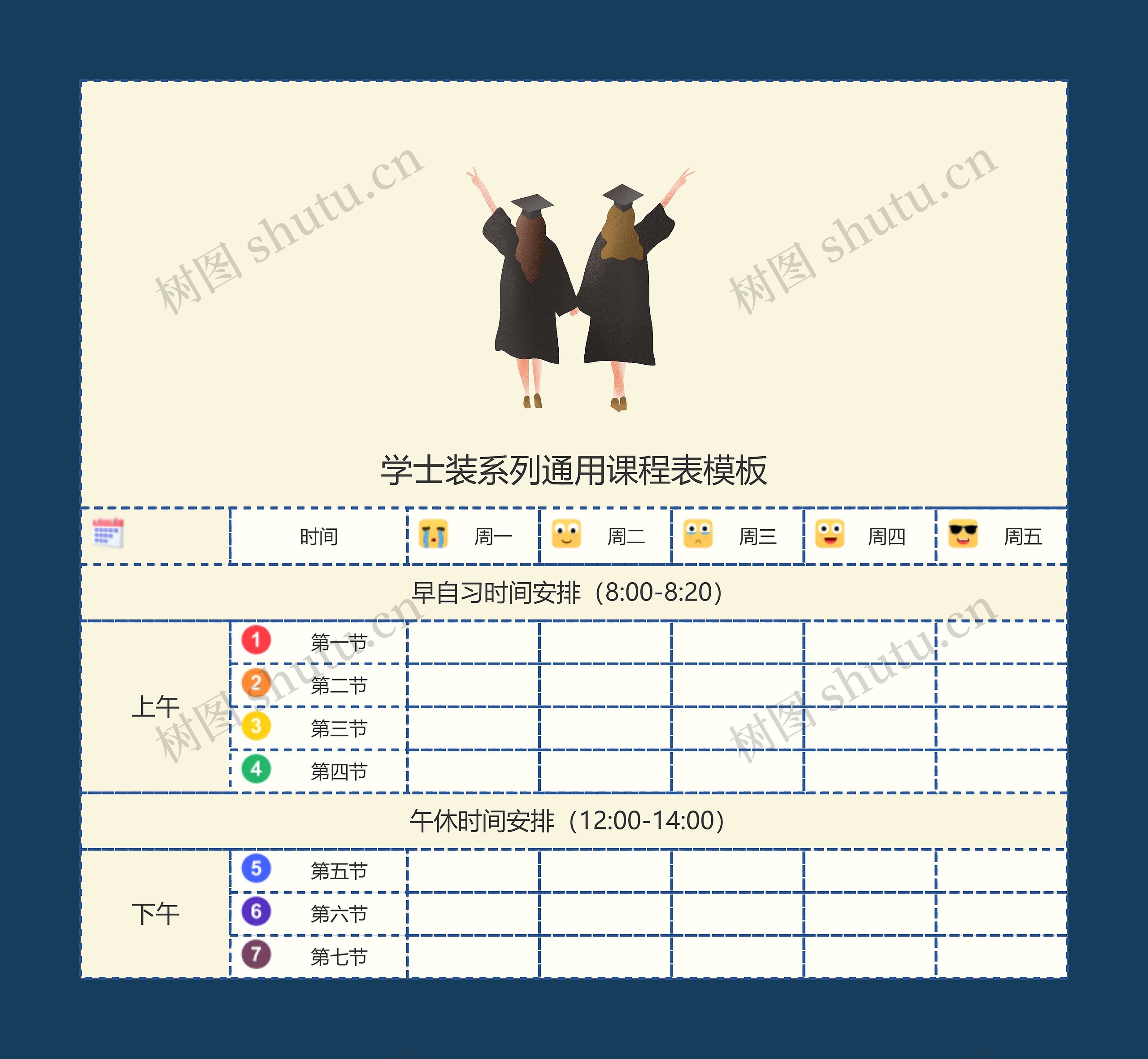 学士装系列通用课程表思维导图