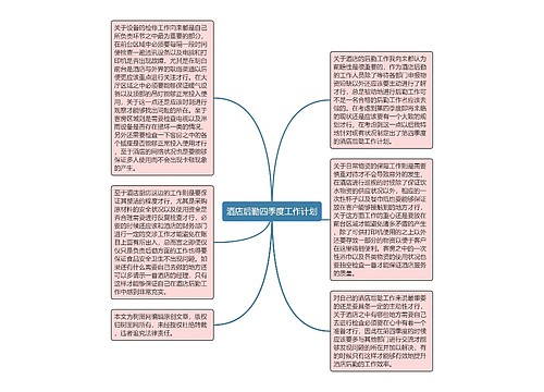 酒店后勤四季度工作计划