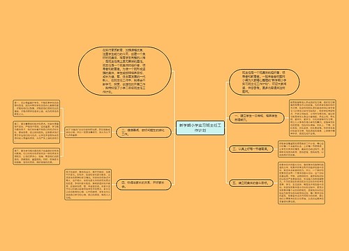 新学期小学实习班主任工作计划