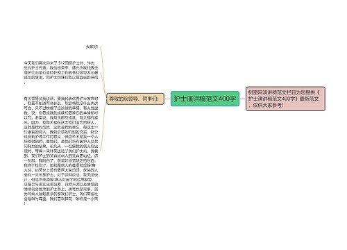 护士演讲稿范文400字