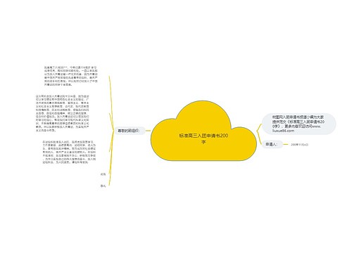 标准高三入团申请书200字