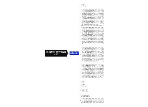 给老婆检讨书500字反省自己