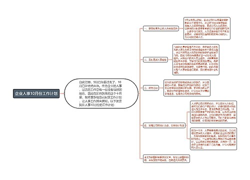 企业人事10月份工作计划