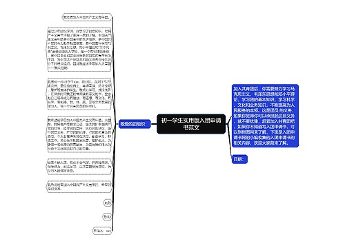 初一学生实用版入团申请书范文