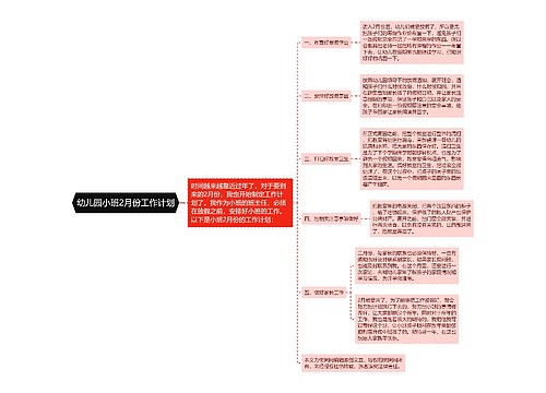 幼儿园小班2月份工作计划