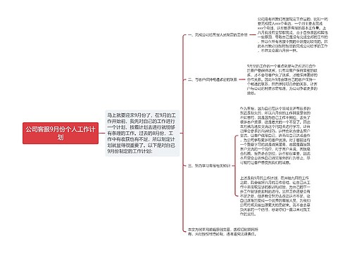 公司客服9月份个人工作计划