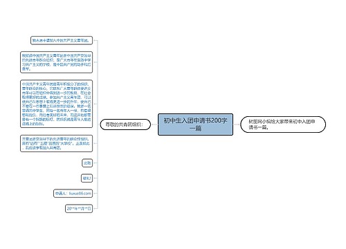 初中生入团申请书200字一篇