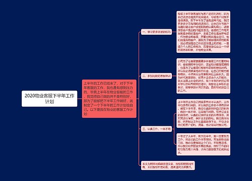 2020物业客服下半年工作计划