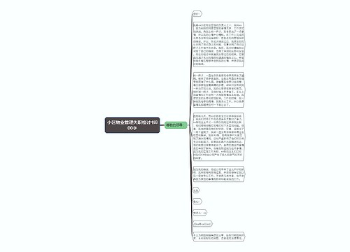 小区物业管理失职检讨书800字