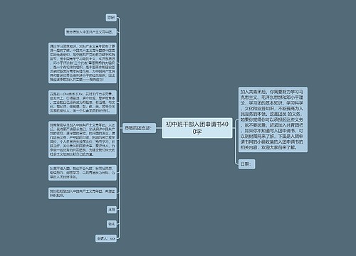 初中班干部入团申请书400字