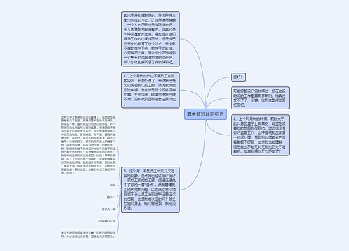 酒店领班辞职报告