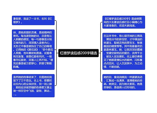 红楼梦读后感200字精选