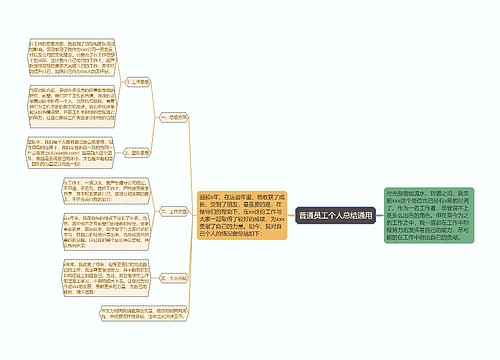 普通员工个人总结通用