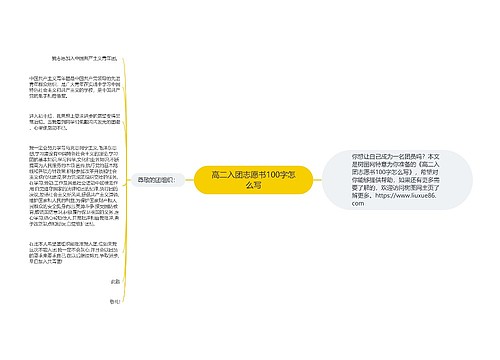 高二入团志愿书100字怎么写