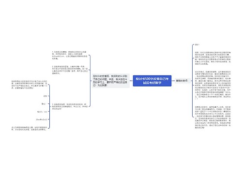 检讨书500字反省自己考试没考好数学思维导图