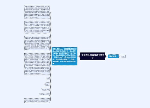 学生夜不归宿检讨书500字