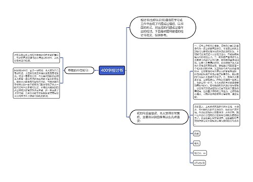 400字检讨书