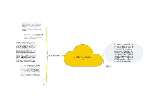 如何写初三入团申请书500字