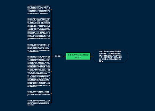 高中竞选学生会主席演讲稿范文