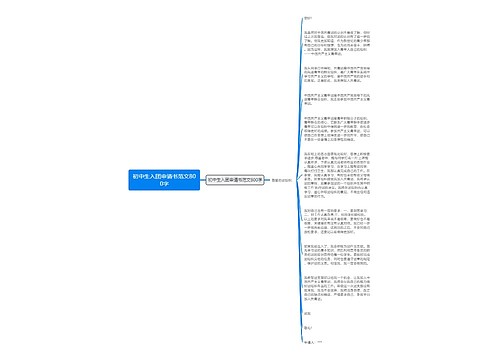 初中生入团申请书范文800字