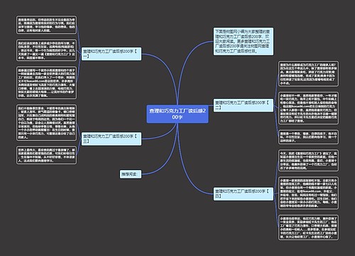 查理和巧克力工厂读后感200字