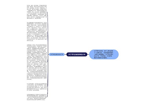 关于学生违纪的检讨书