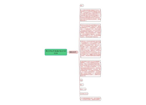 高三学生月考退步检讨书800字