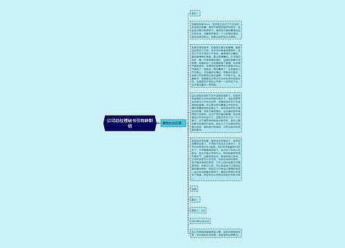 公司总经理秘书引咎辞职信