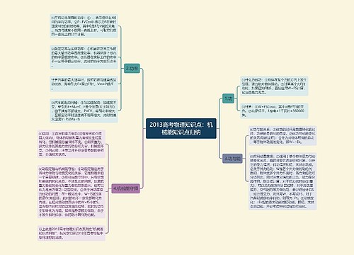 2013高考物理知识点：机械能知识点归纳