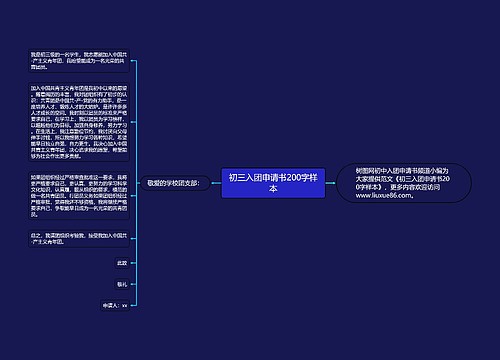 初三入团申请书200字样本