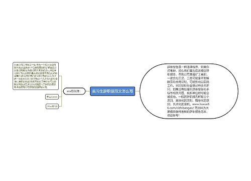 实习生辞职信范文怎么写