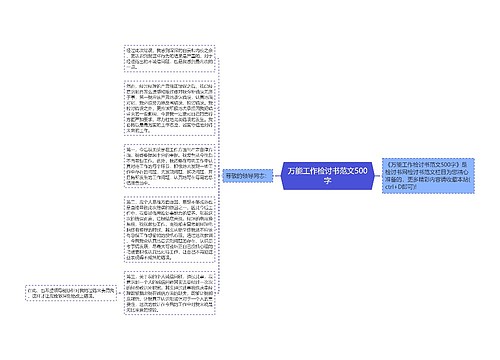 万能工作检讨书范文500字