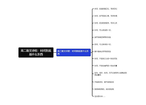 高二散文诗歌：时间到底是什么东西