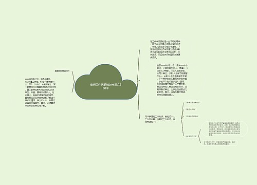 教师工作失职检讨书范文800字