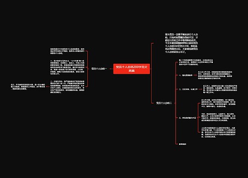 党员个人总结200字范文两篇