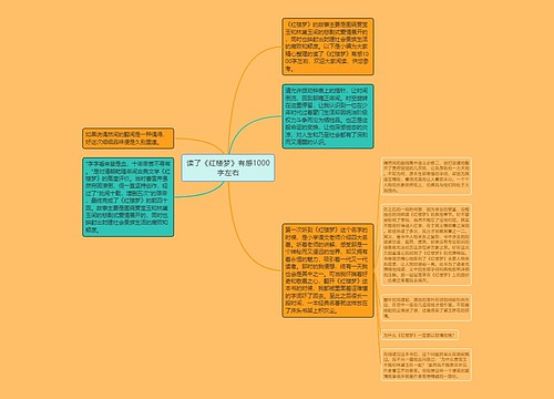 读了《红楼梦》有感1000字左右