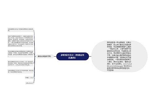 辞职报告范文（普通业务员通用）