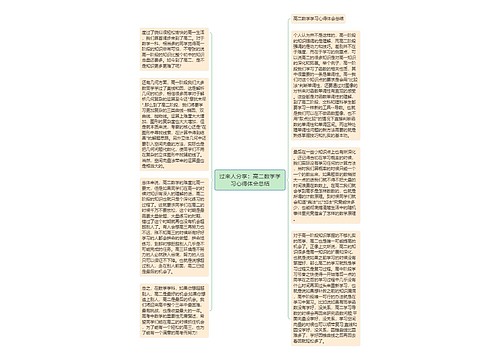 过来人分享：高二数学学习心得体会总结