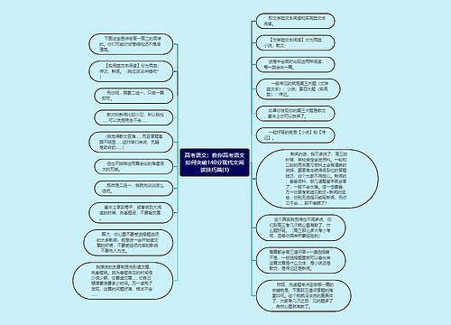 高考语文：教你高考语文如何突破140分现代文阅读技巧篇(1)