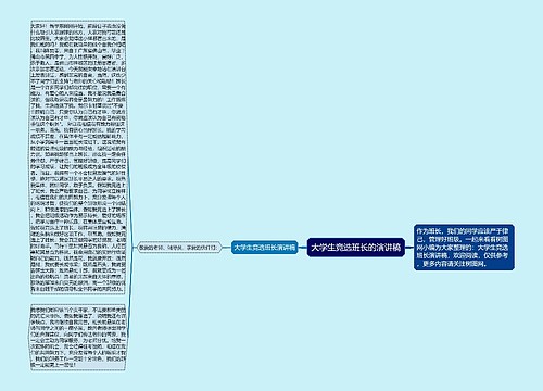 大学生竞选班长的演讲稿