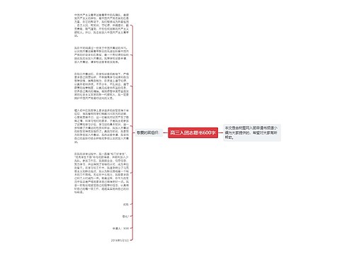 高三入团志愿书600字