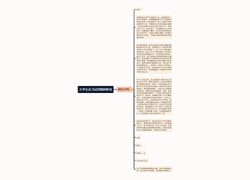 大学生实习试用期辞职信